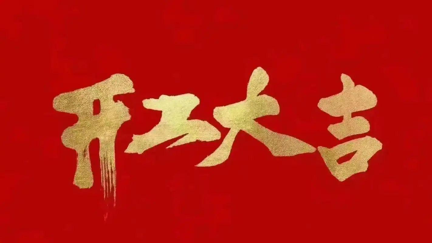 昆山明星亮機械有限公司開工啦！